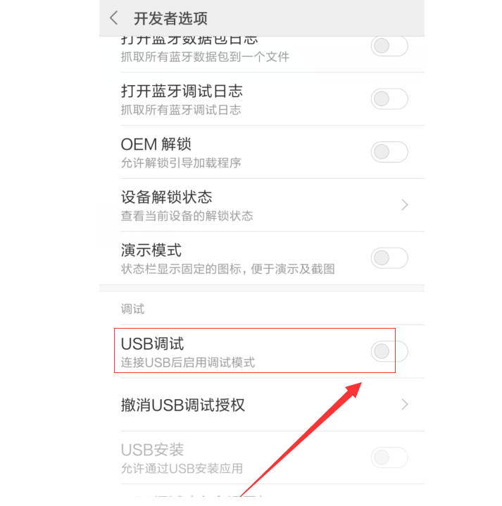 6-1开启USB调试