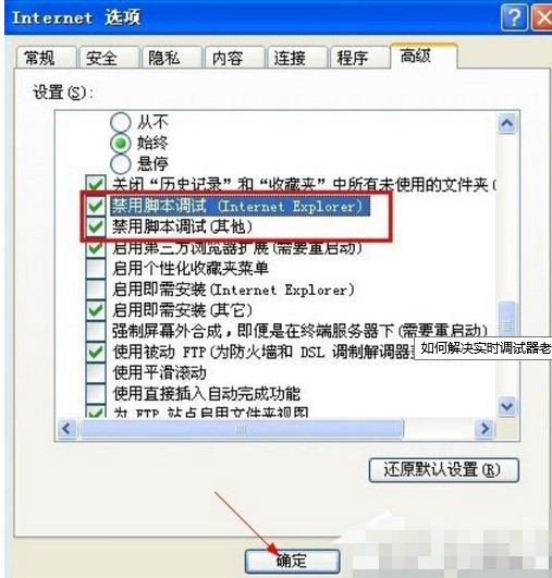 3-取消勾选“禁用脚本调（Internet Explorer）”和“禁用脚本调试（其它）”