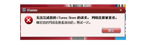 2-如何解决iTunes网络连接被重设？