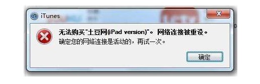 1-如何解决iTunes网络连接被重设？