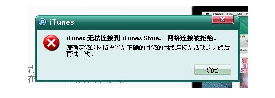 3-如何解决iTunes网络连接被重设？